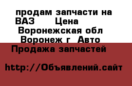 продам запчасти на ВАЗ 09 › Цена ­ 1 000 - Воронежская обл., Воронеж г. Авто » Продажа запчастей   